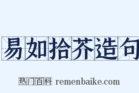 易如拾芥造句是什么意思的图片